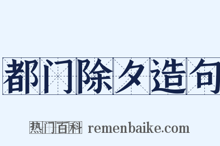 都门除夕造句是什么意思的图片